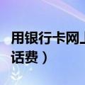 用银行卡网上充话费安全吗（用银行卡网上充话费）