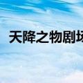 天降之物剧场版（天降之物falling down）