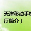 天津移动手机营业厅（关于天津移动手机营业厅简介）