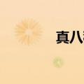 真八稚女靶gif（真八稚女）
