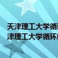 天津理工大学循环经济与企业可持续发展研究中心（关于天津理工大学循环经济与企业可持续发展研究中心简介）