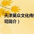 天津英众文化传播有限公司（关于天津英众文化传播有限公司简介）