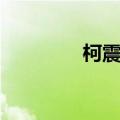 柯震东老婆（柯震东妈妈）