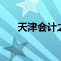 天津会计之家刘丰睿（天津会计之家）