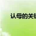 认母的关键时期是（认母的关键期是）