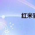 红米官网预约（红米预约码）