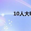 10人大明宫100级（10人大明宫）
