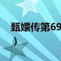 甄嬛传第69集免费完整土豆（甄嬛传第69集）