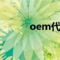 oem代工厂有哪些（oem代工）