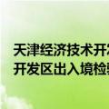 天津经济技术开发区出入境检验检疫局（关于天津经济技术开发区出入境检验检疫局简介）