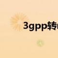 3gpp转mp3格式（3gpp转mp3）