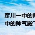 彦川一中的帅气殿下后面推荐的两本（彦川一中的帅气殿下）