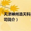 天津神州浩天科技有限公司（关于天津神州浩天科技有限公司简介）
