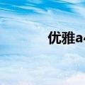优雅a400-d52s（优雅a400）
