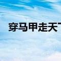穿马甲走天下 作者E大人（穿马甲走天下）