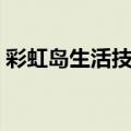 彩虹岛生活技能升级攻略（彩虹岛生活技能）