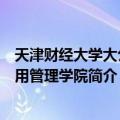 天津财经大学大公信用管理学院（关于天津财经大学大公信用管理学院简介）