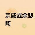 亲戚或余悲,他人亦已歌,死去何所道,托体共山阿