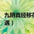 九阴真经移花宫奇遇方法（九阴真经移花宫奇遇）
