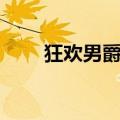 狂欢男爵和神秘岛豆瓣（狂欢男爵）