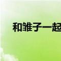 和雏子一起睡觉的人（和雏子一起睡觉）