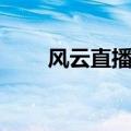 风云直播电视（风云直播湖南卫视）