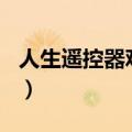 人生遥控器观后感400字（人生遥控器观后感）