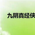 九阴真经侠义值上限（九阴真经侠义值）