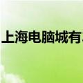 上海电脑城有220v户外电源买（上海电脑城）