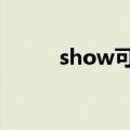 show可以做名字吗（showkey）