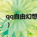 qq自由幻想转区视频教程（qq自由幻想转区）