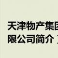 天津物产集团有限公司（关于天津物产集团有限公司简介）