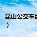 昆山公交车线路查询网（昆山公交车线路查询）