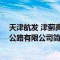 天津航发 津蓟高速公路有限公司（关于天津航发 津蓟高速公路有限公司简介）