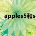 apples5和s4（三星s4和iphone5哪个好）