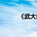 《武大郎》中潘金莲的真实历史