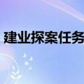 建业探案任务攻略衙役（建业探案任务流程）