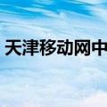天津移动网中网（关于天津移动网中网简介）