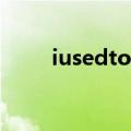 iusedtoruletheworld是什么意思