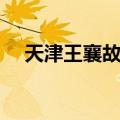 天津王襄故居（关于天津王襄故居简介）