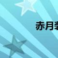 赤月装备有哪些（赤月装备）
