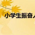 小学生振奋人心的歌曲（振奋人心的歌曲）