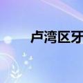 卢湾区牙防所官网（卢湾区牙防所）