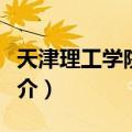 天津理工学院学报（关于天津理工学院学报简介）