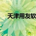 天津用友软件（关于天津用友软件简介）