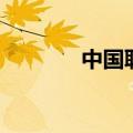 中国联通沃门户（联通沃友）