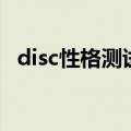disc性格测试结果图（disc性格测试结果）