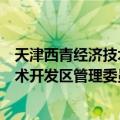 天津西青经济技术开发区管理委员会（关于天津西青经济技术开发区管理委员会简介）