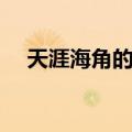 天涯海角的传说简短（天涯海角的传说）