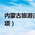 内蒙古旅游注意事项最新（内蒙古旅游注意事项）